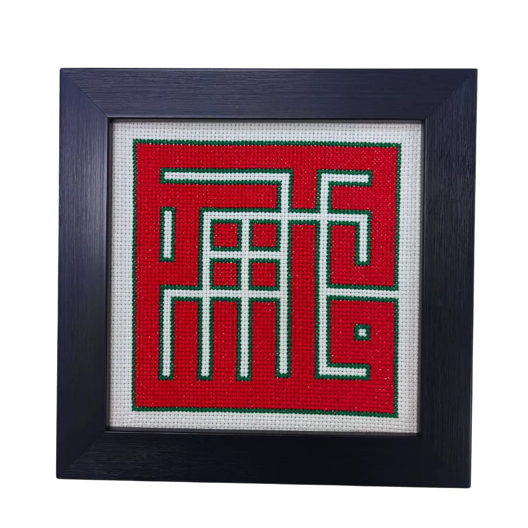 Hand-Embroidered Cross-Stitched Gaza/ Palestine With Wooden Frame.