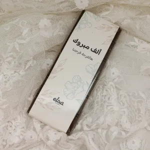 MABROUK -  Chocolate Tablet - Arabic